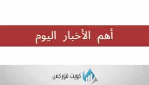 أهم الأخبار اليوم تعرف على الجديد