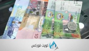 تعرف على عملة الكويت الدينار الكويتي