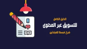 التسويق بالمحتوى