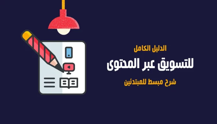 التسويق بالمحتوى