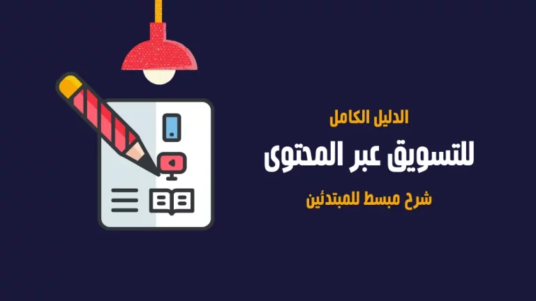 التسويق بالمحتوى