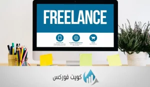 أعمال حرة عبر الإنترنت: كيفية البدء والنجاح في العمل الحر عبر الإنترنت