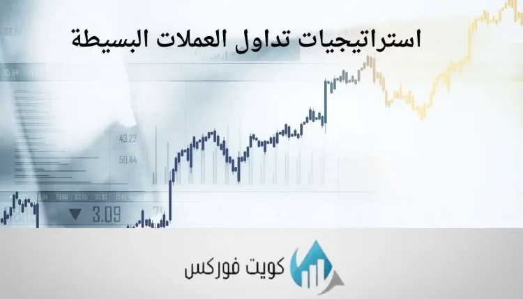 استراتيجيات تداول العملات البسيطة