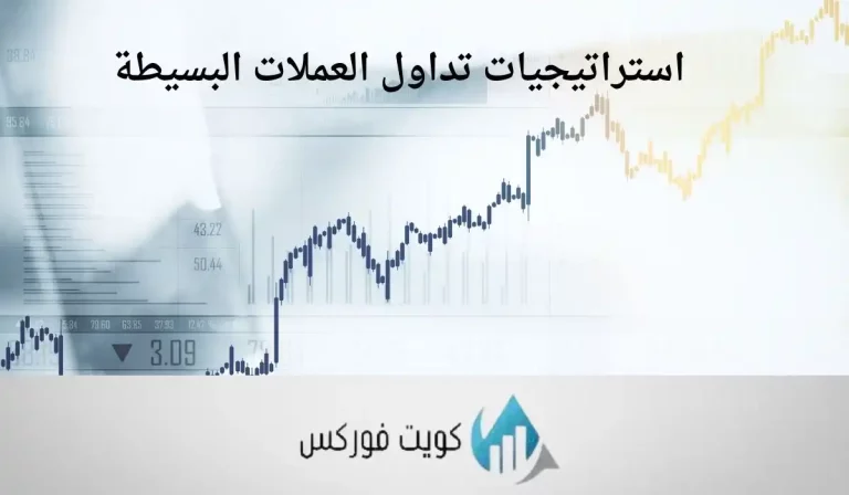 استراتيجيات تداول العملات البسيطة