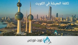 تكلفة المعيشة في الكويت