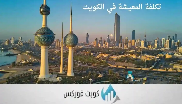تكلفة المعيشة في الكويت