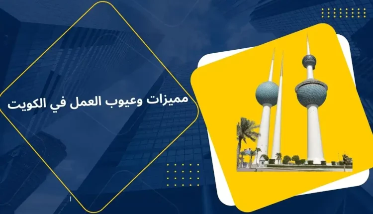 مميزات وعيوب العمل في الكويت