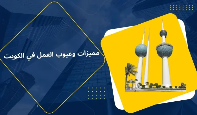 مميزات وعيوب العمل في الكويت