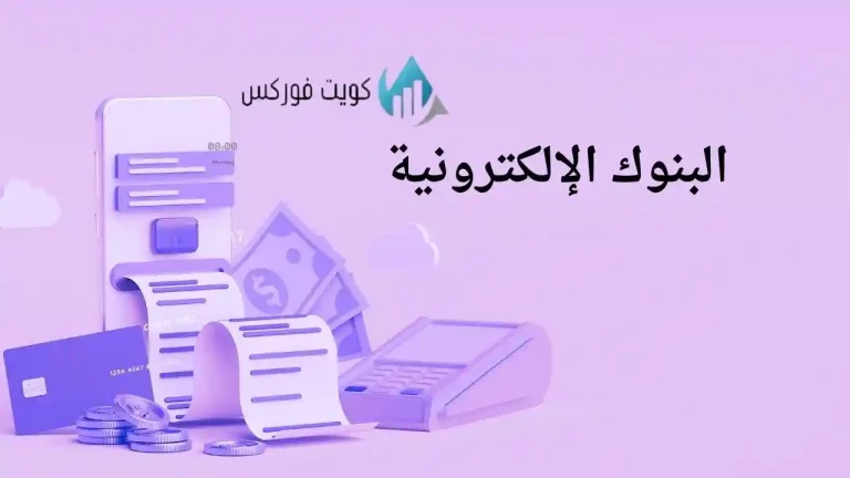 البنوك الإلكترونية