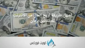 اسهل طريقة لربح المال من الانترنت للمبتدئين بأمان