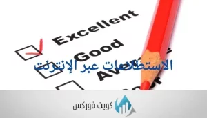 الاستطلاعات عبر الإنترنت واخياره بشكل فعال لربح