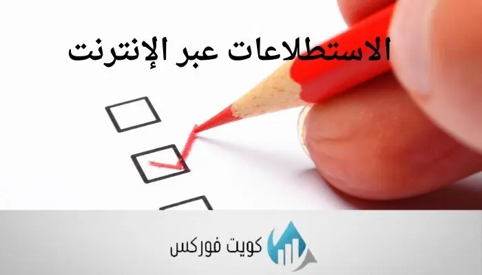 الاستطلاعات عبر الإنترنت