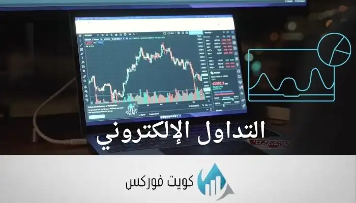 التداول الإلكتروني