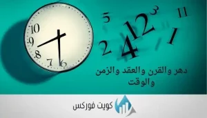 دهر والقرن والعقد والزمن والوقت