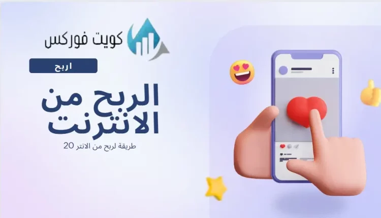 20 طريقة لربخ من الانترنت مع بعض النصائح
