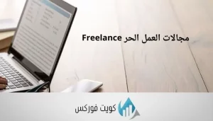 مجالات العمل الحر Freelance