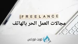مجالات العمل الحر بالهاتف